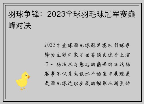 羽球争锋：2023全球羽毛球冠军赛巅峰对决