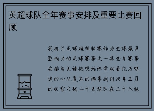 英超球队全年赛事安排及重要比赛回顾