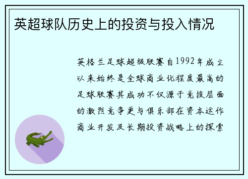 英超球队历史上的投资与投入情况