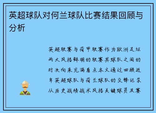英超球队对何兰球队比赛结果回顾与分析