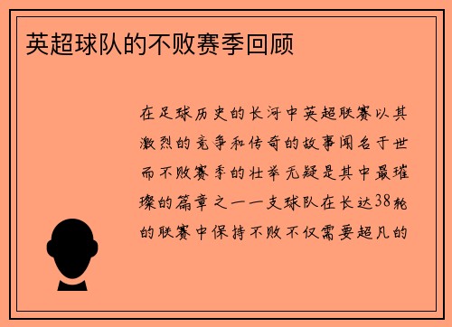 英超球队的不败赛季回顾