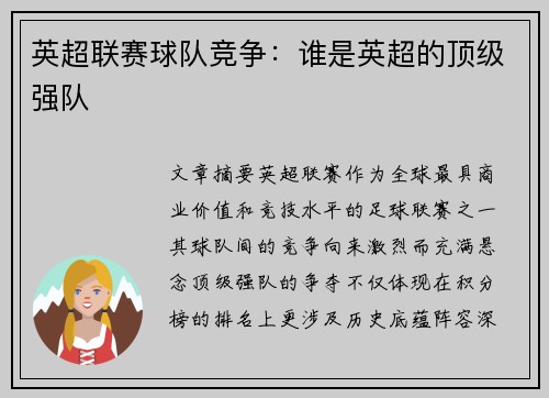 英超联赛球队竞争：谁是英超的顶级强队