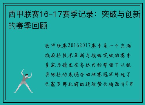 西甲联赛16-17赛季记录：突破与创新的赛季回顾