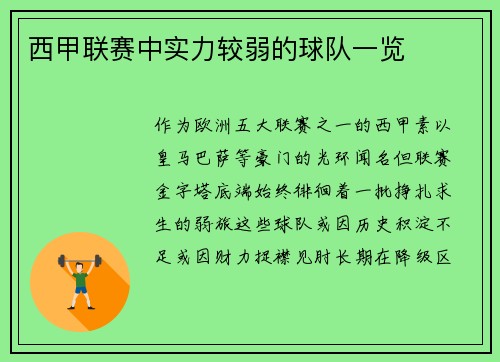西甲联赛中实力较弱的球队一览