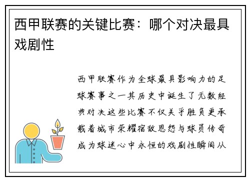 西甲联赛的关键比赛：哪个对决最具戏剧性