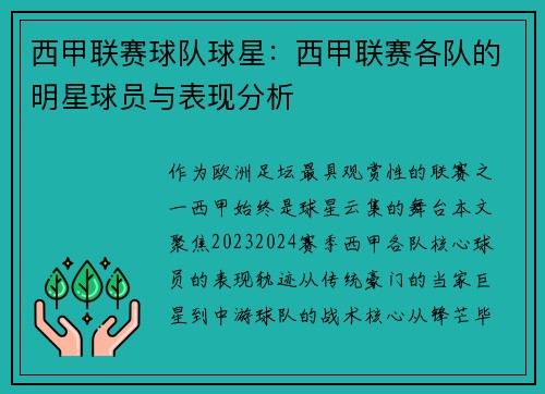 西甲联赛球队球星：西甲联赛各队的明星球员与表现分析