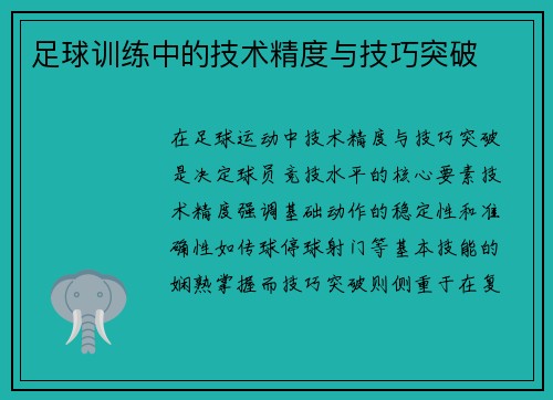 足球训练中的技术精度与技巧突破