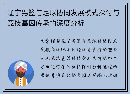 辽宁男篮与足球协同发展模式探讨与竞技基因传承的深度分析