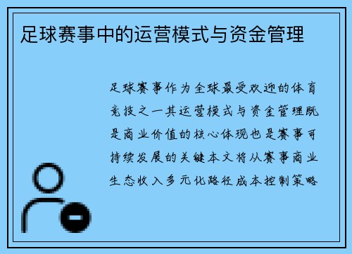 足球赛事中的运营模式与资金管理