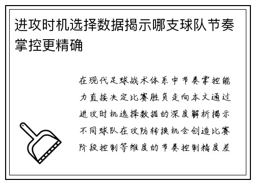 进攻时机选择数据揭示哪支球队节奏掌控更精确