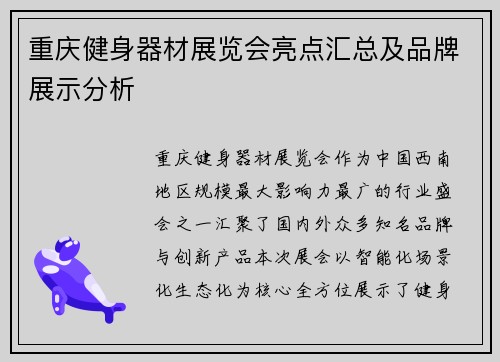 重庆健身器材展览会亮点汇总及品牌展示分析