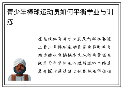 青少年棒球运动员如何平衡学业与训练