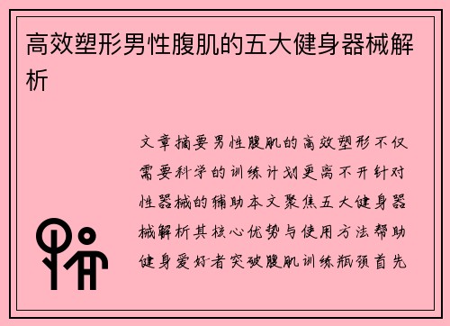 高效塑形男性腹肌的五大健身器械解析