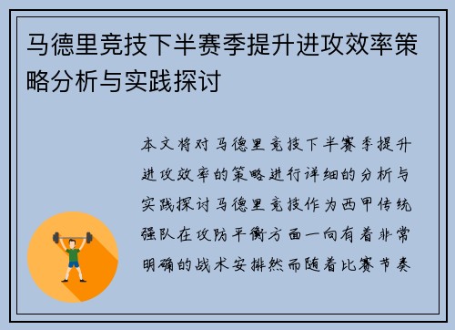 马德里竞技下半赛季提升进攻效率策略分析与实践探讨