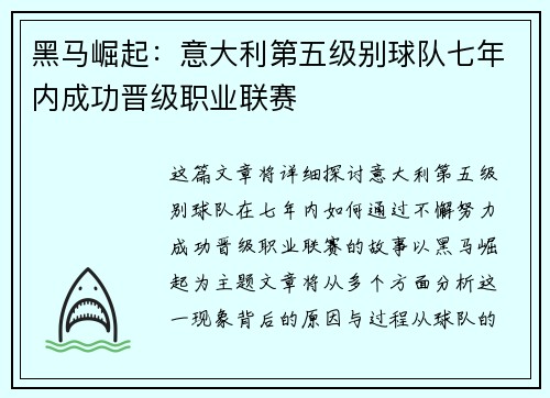 黑马崛起：意大利第五级别球队七年内成功晋级职业联赛
