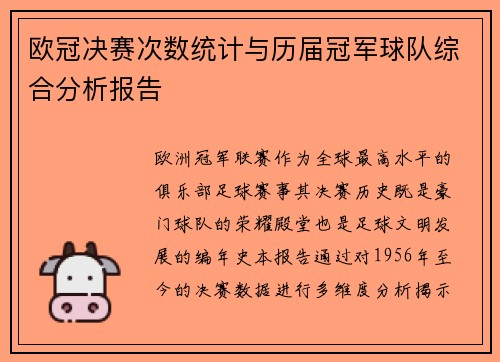 欧冠决赛次数统计与历届冠军球队综合分析报告