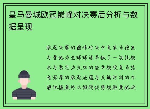 皇马曼城欧冠巅峰对决赛后分析与数据呈现