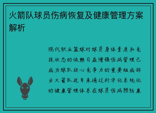 火箭队球员伤病恢复及健康管理方案解析