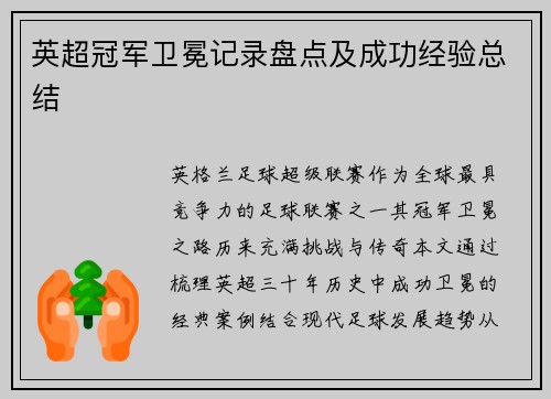 英超冠军卫冕记录盘点及成功经验总结