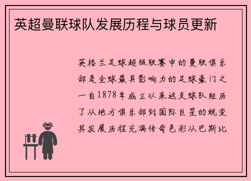 英超曼联球队发展历程与球员更新