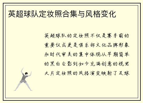 英超球队定妆照合集与风格变化