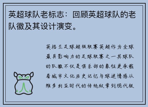 英超球队老标志：回顾英超球队的老队徽及其设计演变。