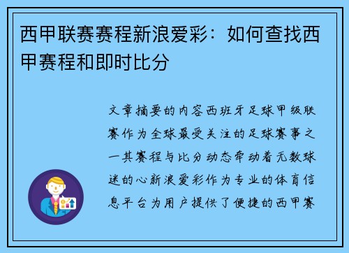 西甲联赛赛程新浪爱彩：如何查找西甲赛程和即时比分