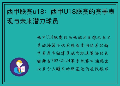 西甲联赛u18：西甲U18联赛的赛季表现与未来潜力球员