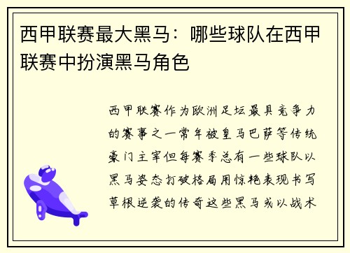 西甲联赛最大黑马：哪些球队在西甲联赛中扮演黑马角色