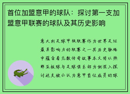 首位加盟意甲的球队：探讨第一支加盟意甲联赛的球队及其历史影响