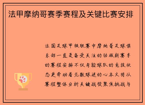 法甲摩纳哥赛季赛程及关键比赛安排