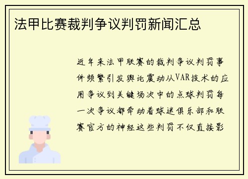 法甲比赛裁判争议判罚新闻汇总