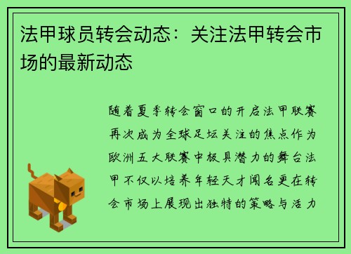 法甲球员转会动态：关注法甲转会市场的最新动态