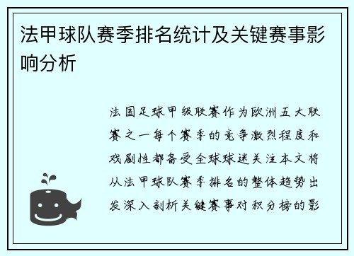 法甲球队赛季排名统计及关键赛事影响分析