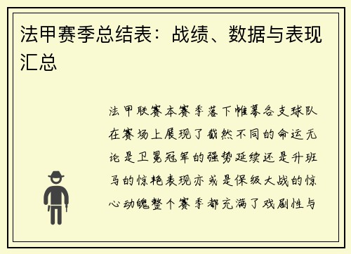 法甲赛季总结表：战绩、数据与表现汇总