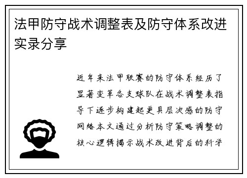 法甲防守战术调整表及防守体系改进实录分享