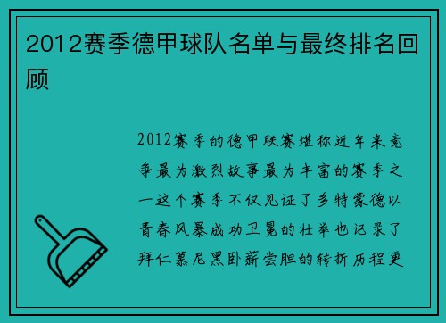 2012赛季德甲球队名单与最终排名回顾