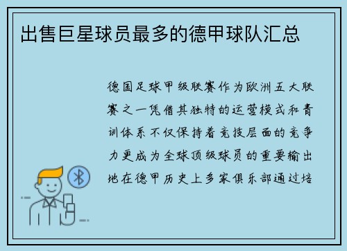 出售巨星球员最多的德甲球队汇总
