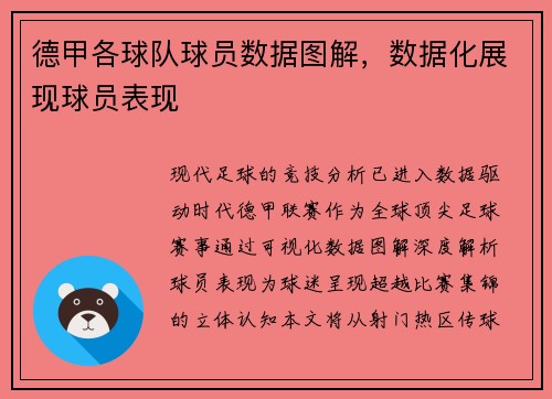 德甲各球队球员数据图解，数据化展现球员表现