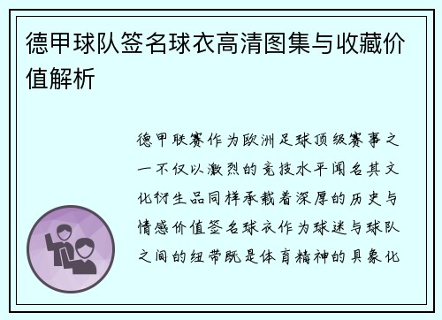 德甲球队签名球衣高清图集与收藏价值解析