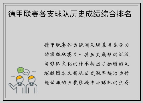 德甲联赛各支球队历史成绩综合排名