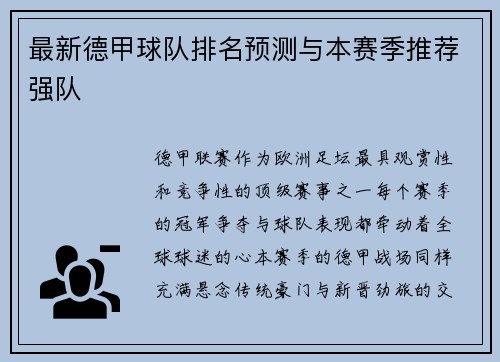 最新德甲球队排名预测与本赛季推荐强队